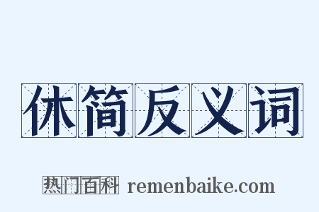 休简反义词是什么意思的图片